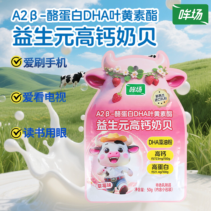 哞场益生元高钙草莓味奶贝50g儿童零食高钙DHA叶黄素酯护眼补钙