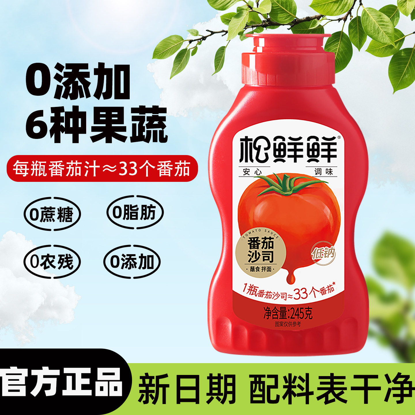 松鲜鲜番茄沙司245g*2零添加果蔬酱低钠健康调味家庭拌面优选