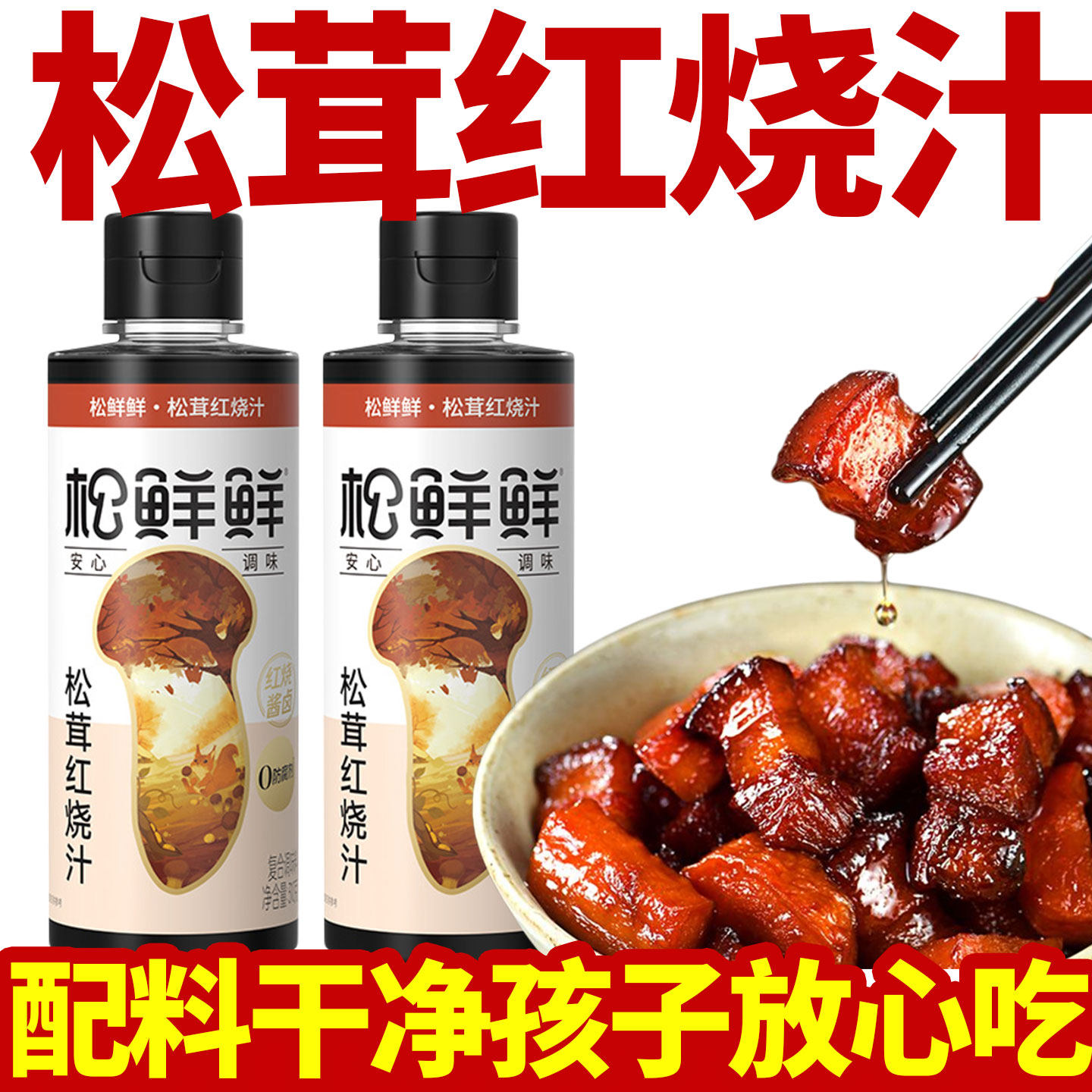 松鲜鲜松茸红烧汁500ml*2调味料家用红烧肉专用酱汁孩子放心吃