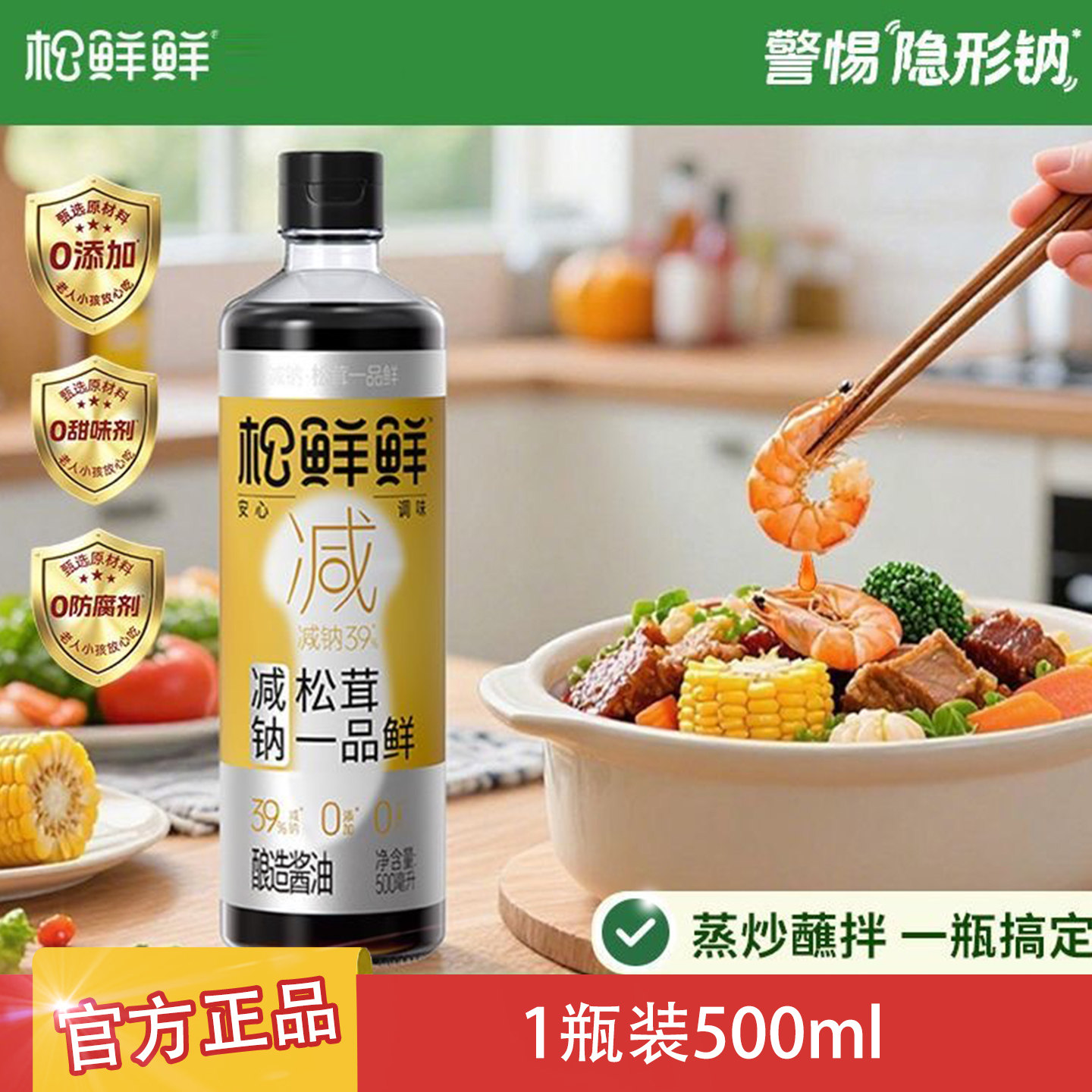 松鲜鲜减钠酱油500ml*2调味品低钠健康老人儿童适用蒸炒炖拌通