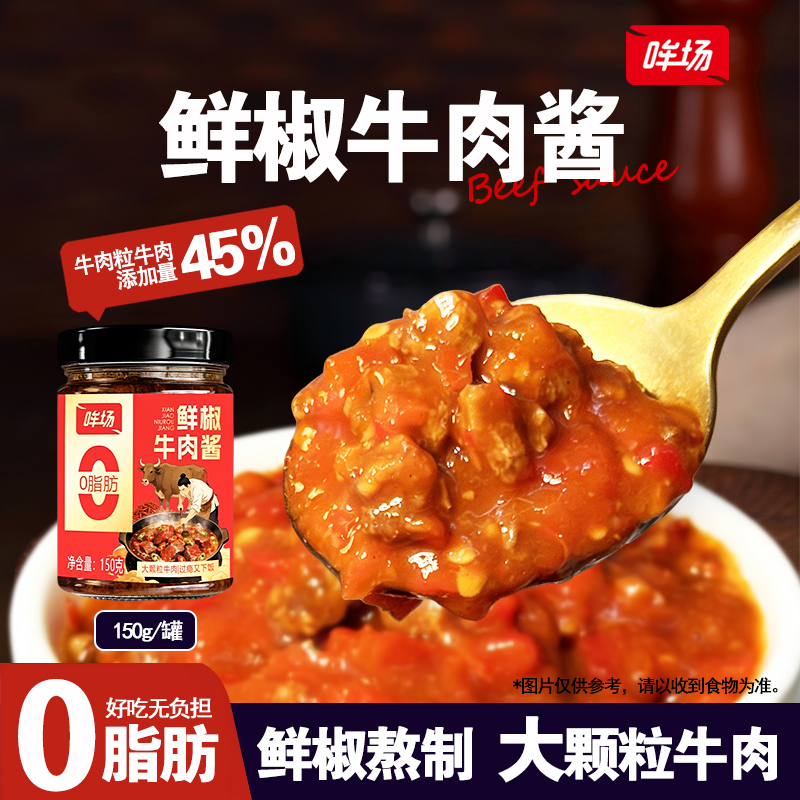 【哞场】鲜椒牛肉酱调味酱料0脂肪大颗粒牛肉鲜椒熬制拌饭150g