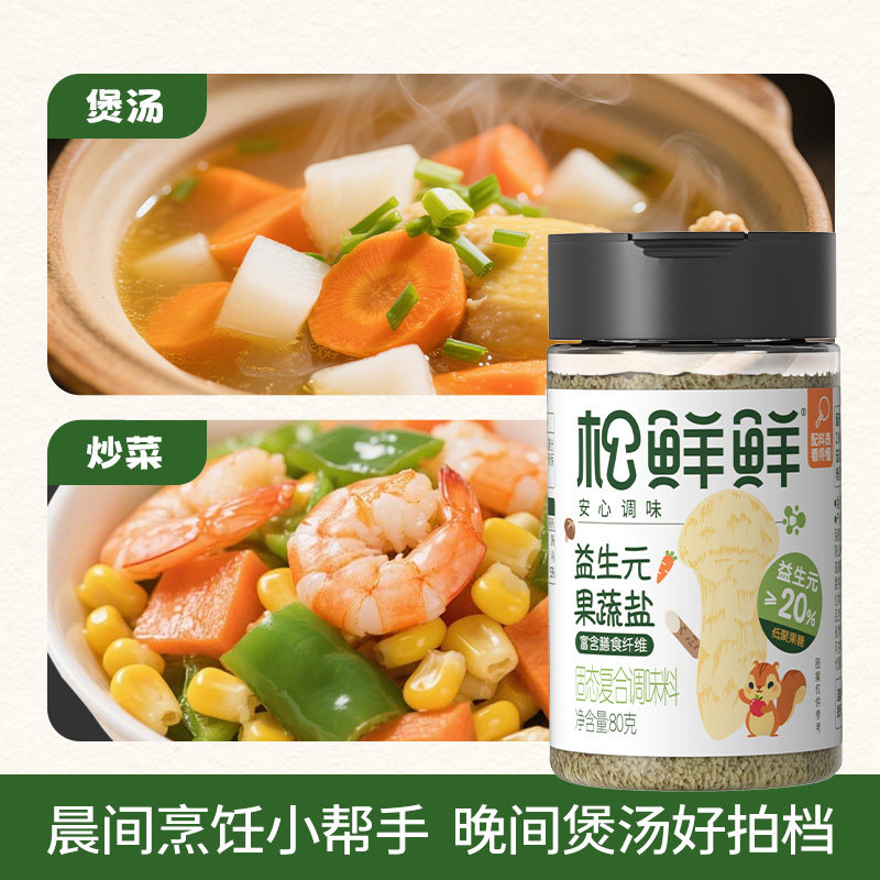 松鲜鲜益生元果蔬盐80克*2复合调味料健康烹饪家用炒菜煲汤必备