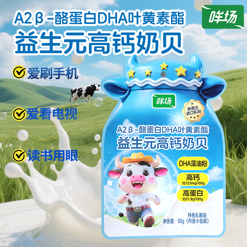 哞场益生元高钙奶贝50g儿童零食高钙DHA黄素酯原味高钙奶片