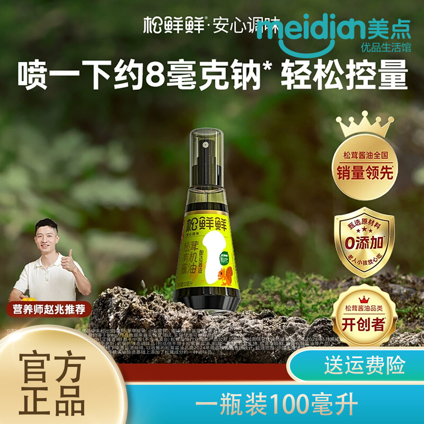 松鲜鲜松茸有机酱油0添加减钠儿童可食喷喷酱油调味官方100ml*2
