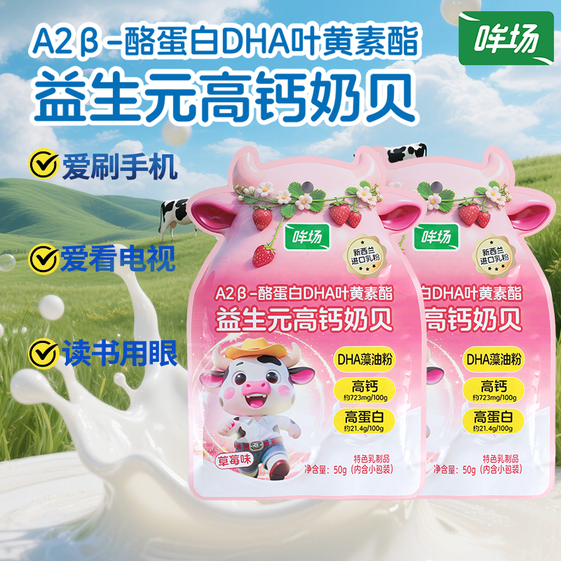 哞场益生元高钙草莓味奶贝50g*2袋高钙DHA叶黄素酯高钙奶片