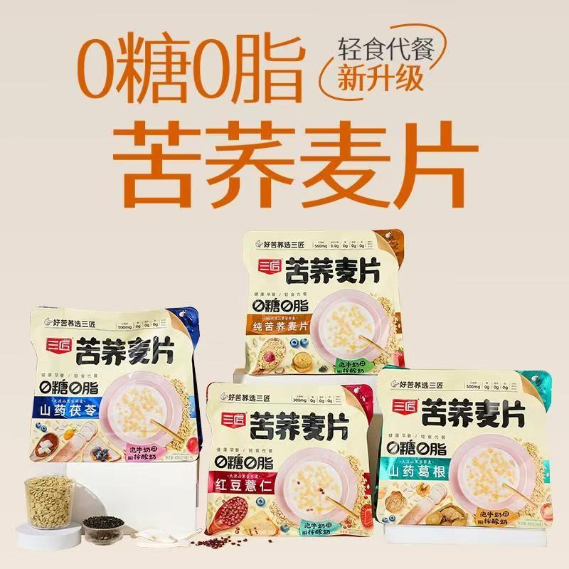 三匠纯荞麦片营养早餐即食饱腹健身代餐麦片