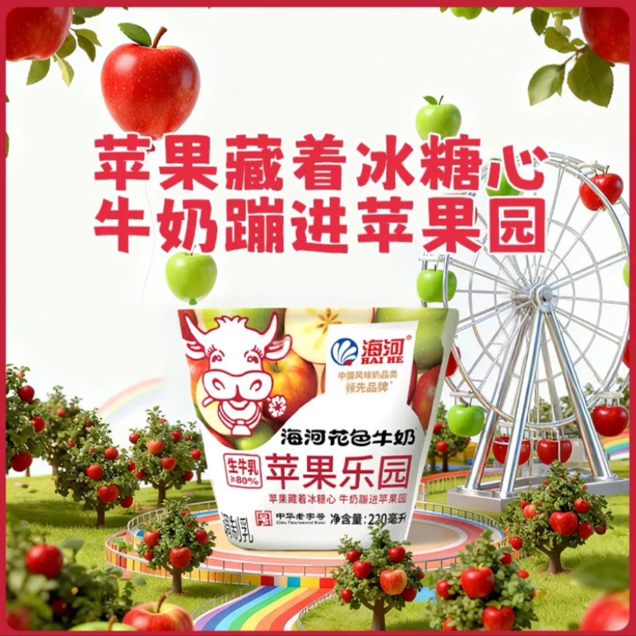 一包装 海河苹果乐园牛奶220ml-1袋 遇缺货换等值商品介意勿拍