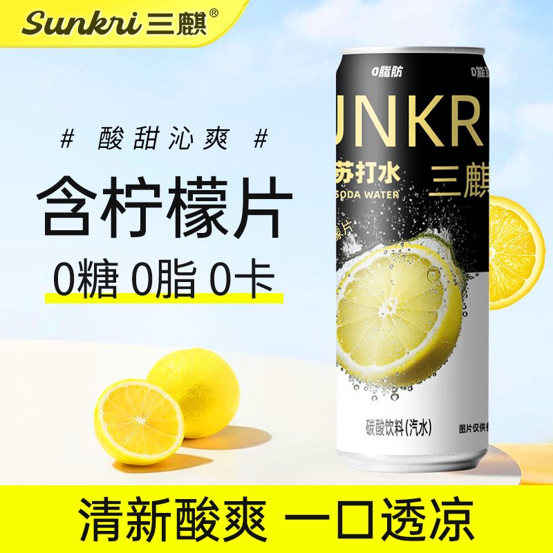 三麒柠檬片苏打水0糖0脂310ml*6罐含整片柠檬片聚会气泡水饮料