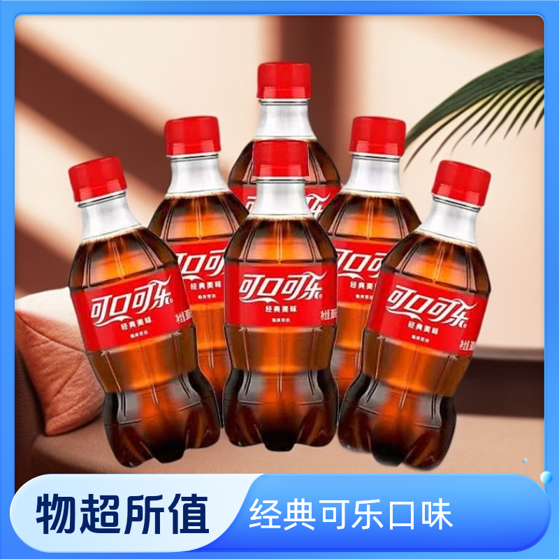 【包邮可口可乐碳酸饮料】清爽解渴畅饮必备适合聚会休闲饮用