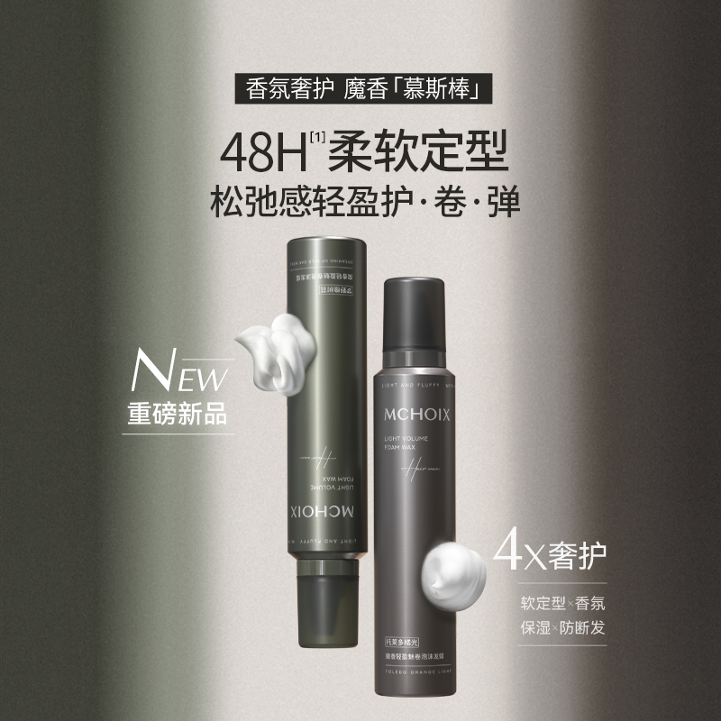 MCHOIX魔香轻盈魅卷泡沫发蜡