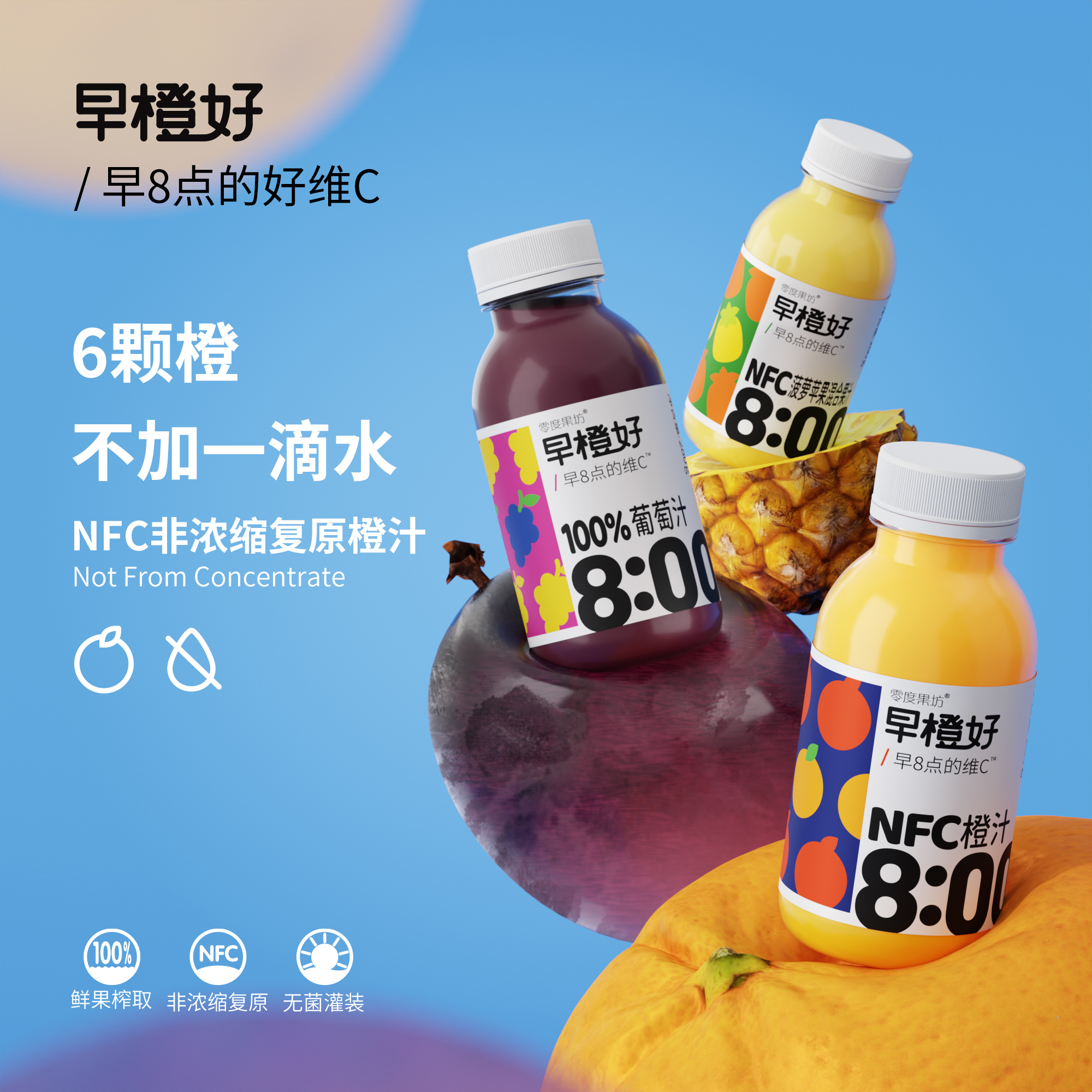 【零度果坊早橙好NFC橙汁】鲜果榨取非浓缩复原每日维C早餐饮品