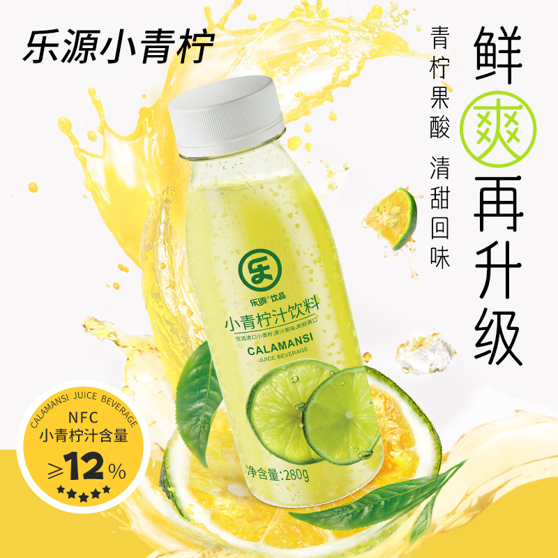 7.10日到货【乐源小青柠汁饮料280g】NFC鲜榨果汁清爽解渴