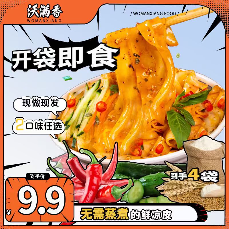 【开袋即食】沃满香红油/麻酱鲜凉皮*4袋陕西风味带调料