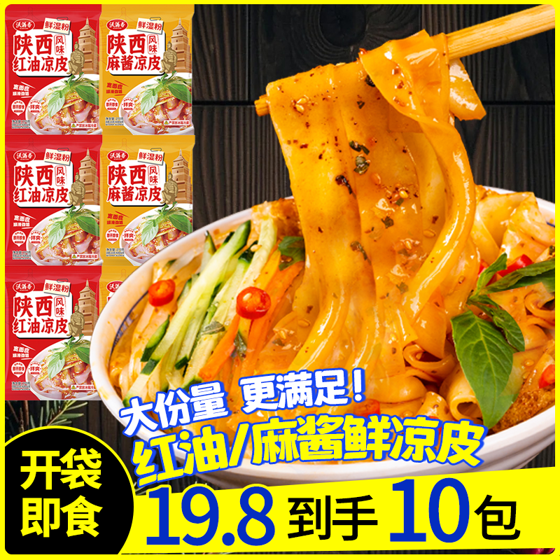【买5袋送5袋】沃满香红油/麻酱鲜凉皮大份量开袋即食宿舍速食