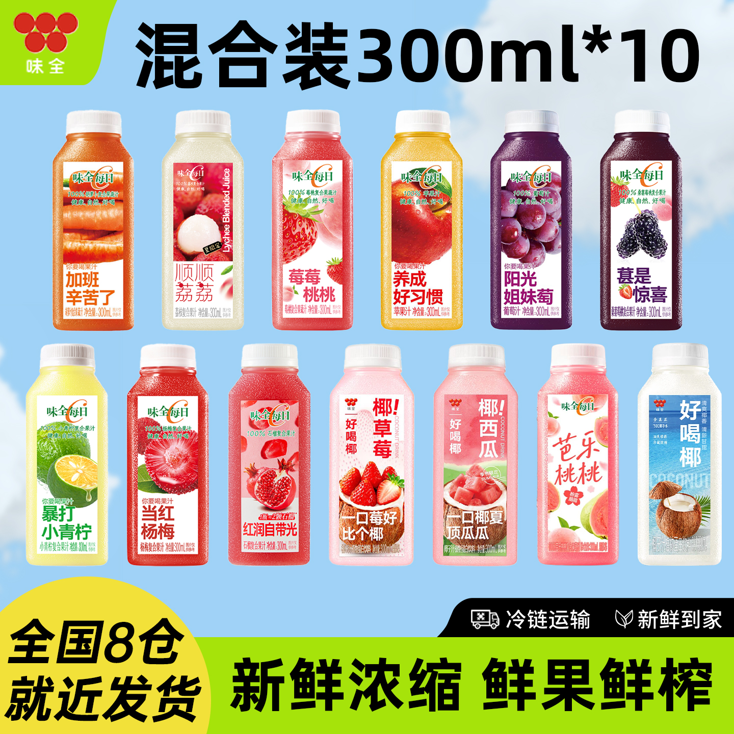 味全每日C复合果汁300ml健康轻负担冷藏运输多规格多口味选择