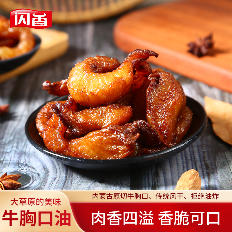 闪香牛胸口油内蒙古爽脆扣弹肥而不腻油炸美食纯胸口125克