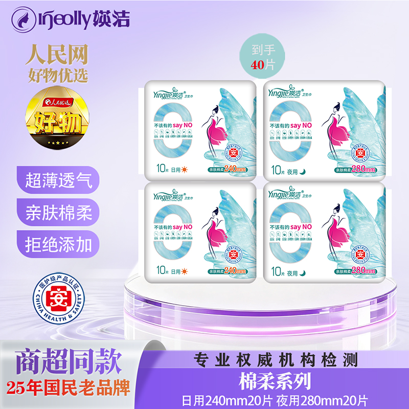 媖洁棉柔卫生巾40片日用夜用超薄透气亲肤棉柔拒绝添加