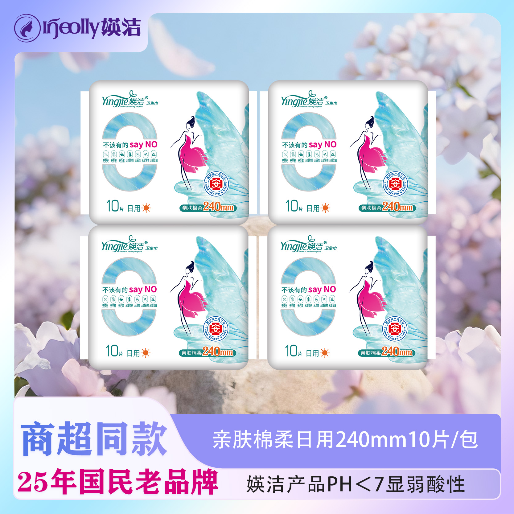 媖洁(INJEOLLY)亲肤棉柔日用夜用卫生巾超薄护翼