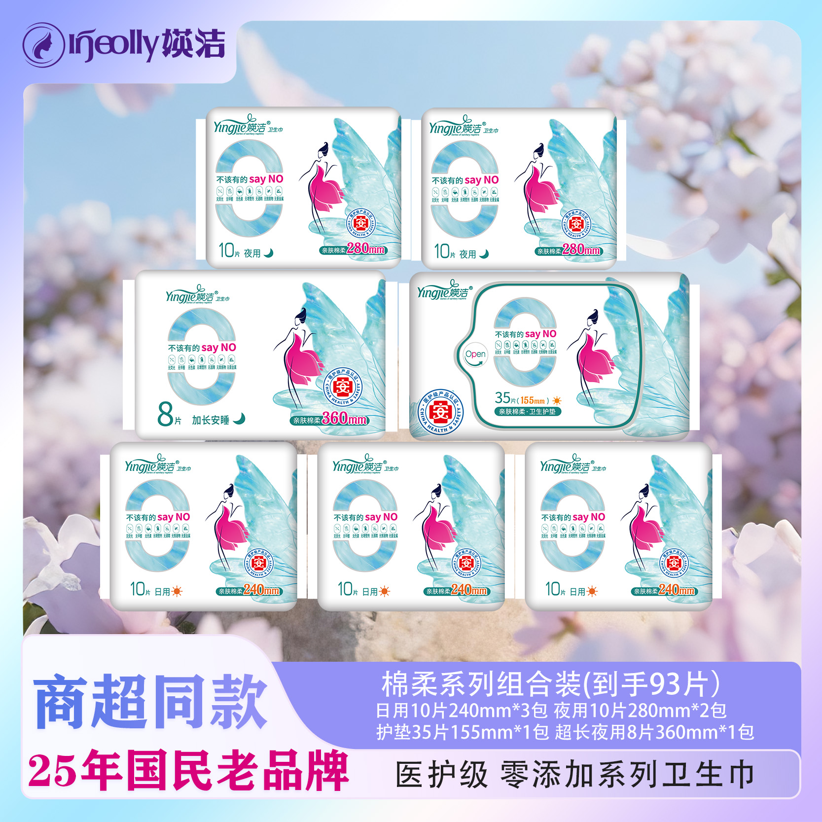 【媖洁】亲肤棉柔0添加卫生巾女生周期护理姨妈巾日夜组合93片