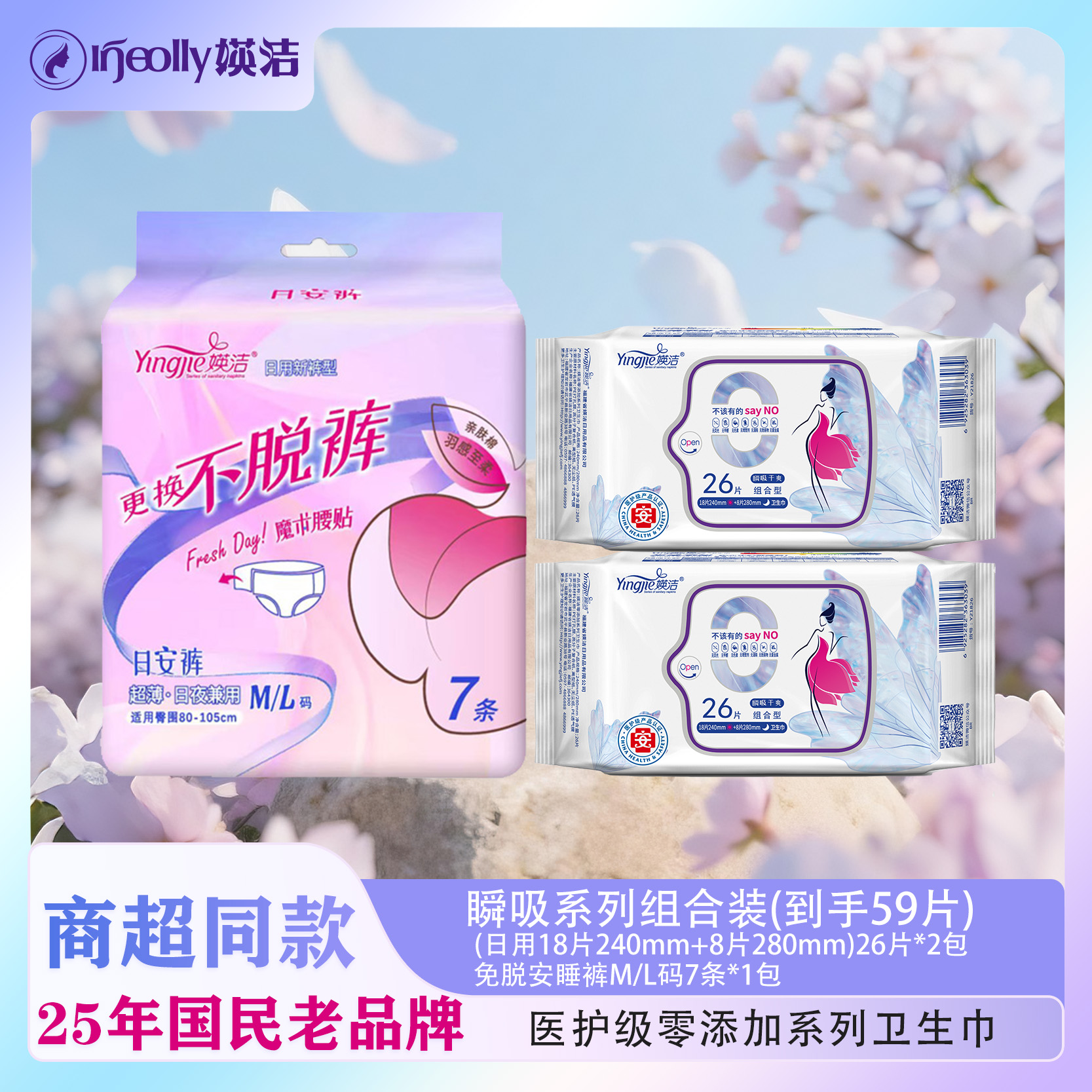 【媖洁】0添加医护级卫生巾瞬吸干爽日用夜用安睡裤综合装