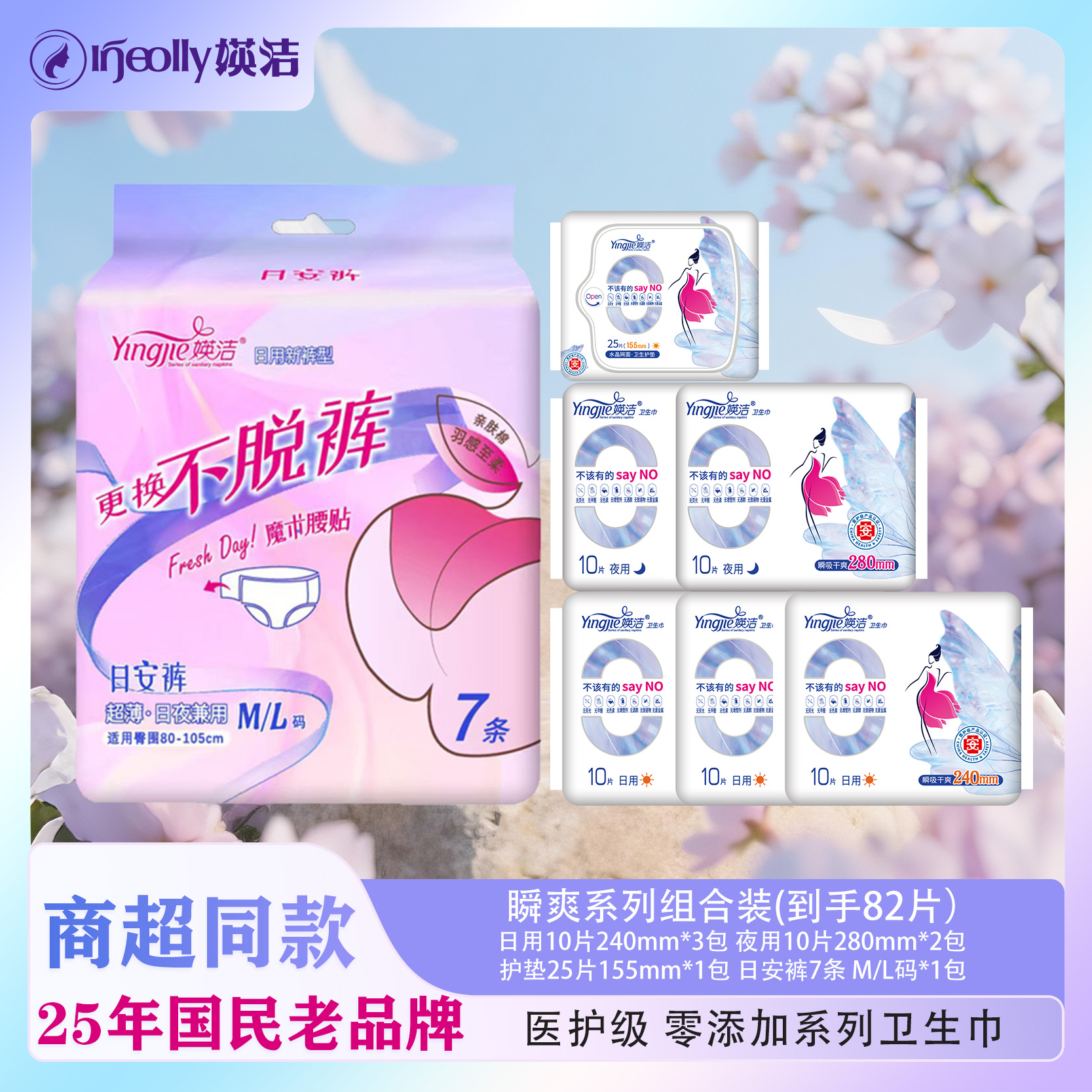 【媖洁】瞬吸干爽卫生巾零添加安全防侧漏姨妈巾安睡裤组合装82片