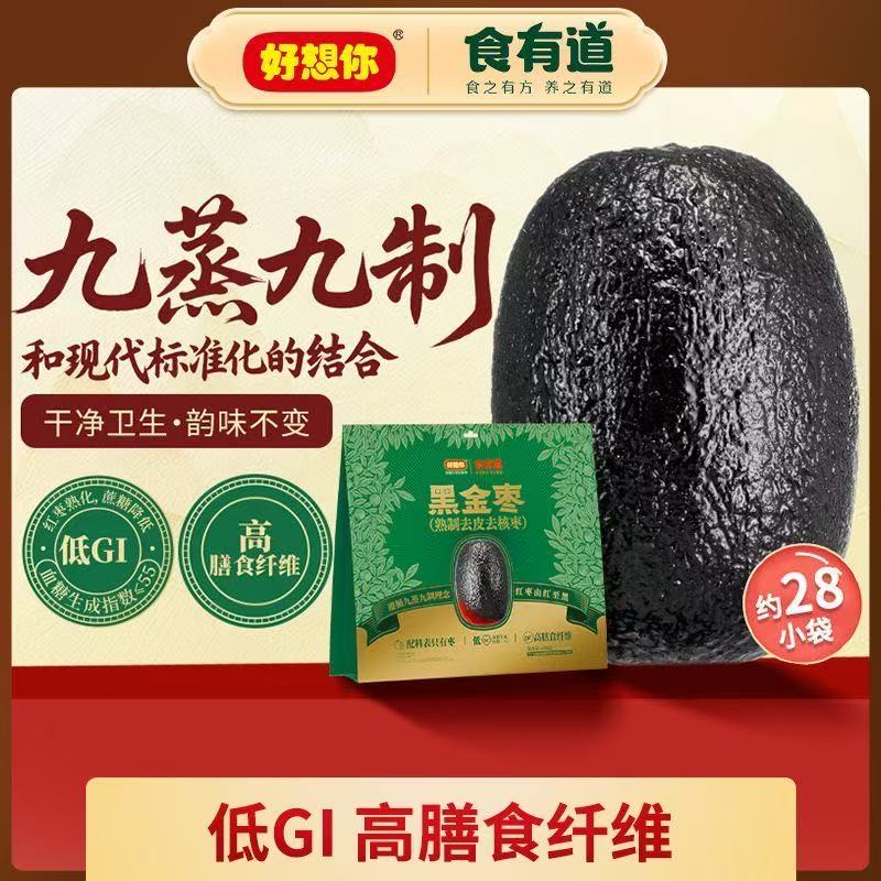 好想你食有道黑金枣九蒸九制低GI枣子新疆九晒去皮去核熟制灰枣