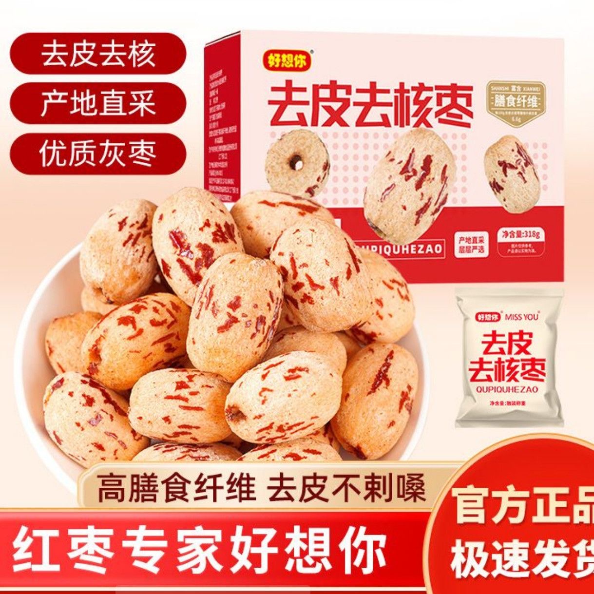 【好想你去核红枣318g】去皮去核免洗即食安心老人小孩适用