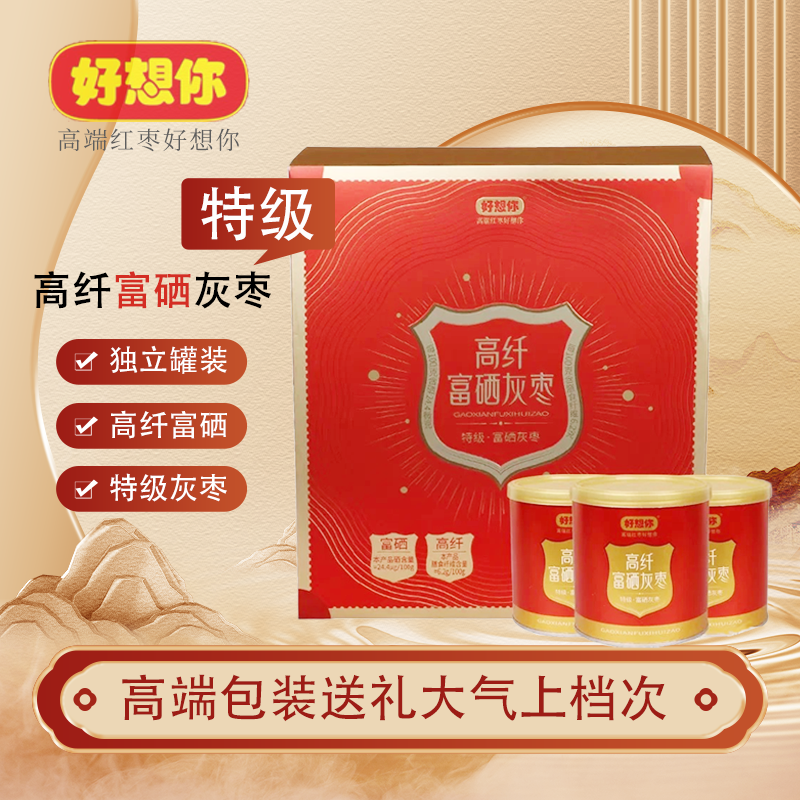 【控价，好想你特级高纤富硒灰枣】红枣独立罐装高纤维富硒特级