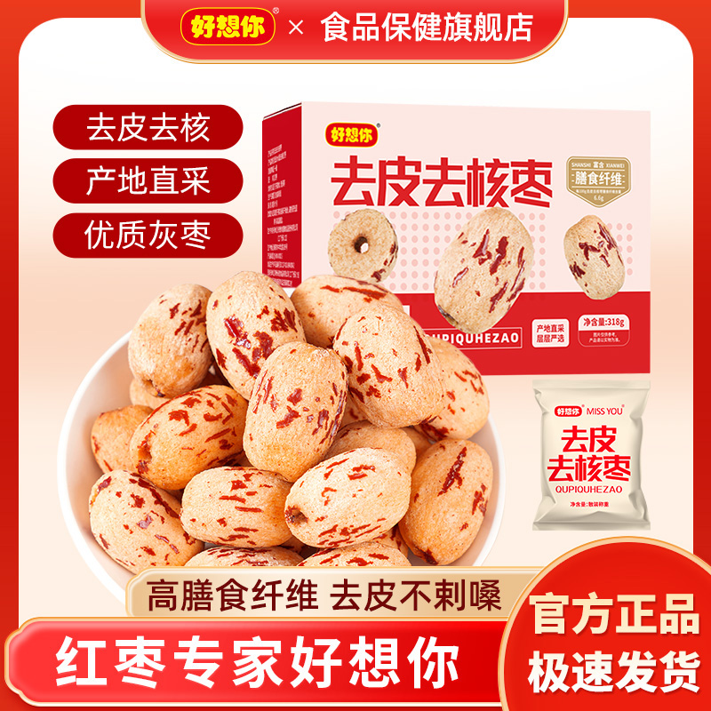 【好想你去核红枣318g】去皮去核免洗即食安心老人小孩适用