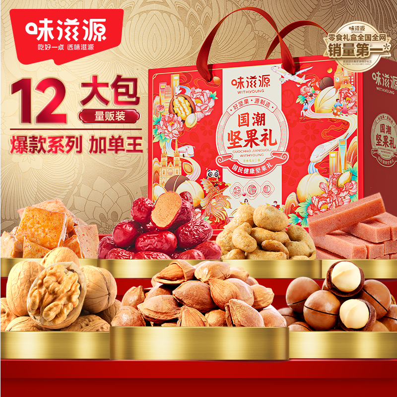 味滋源国潮坚果礼盒1539g坚果炒货即食休闲零食大礼包送礼团购