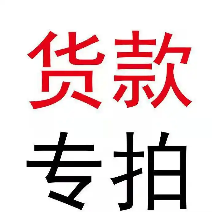 【货款专拍】请勿铺货！