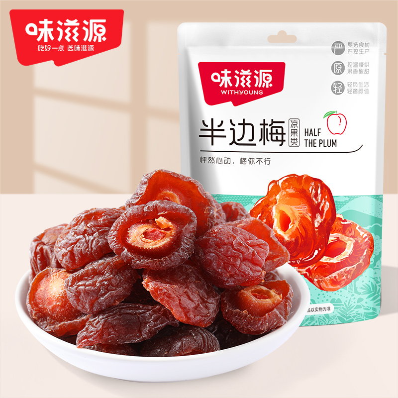 味滋源蜂蜜半边梅45g/袋 干话梅梅子梅肉蜜饯果干果脯休闲零食品