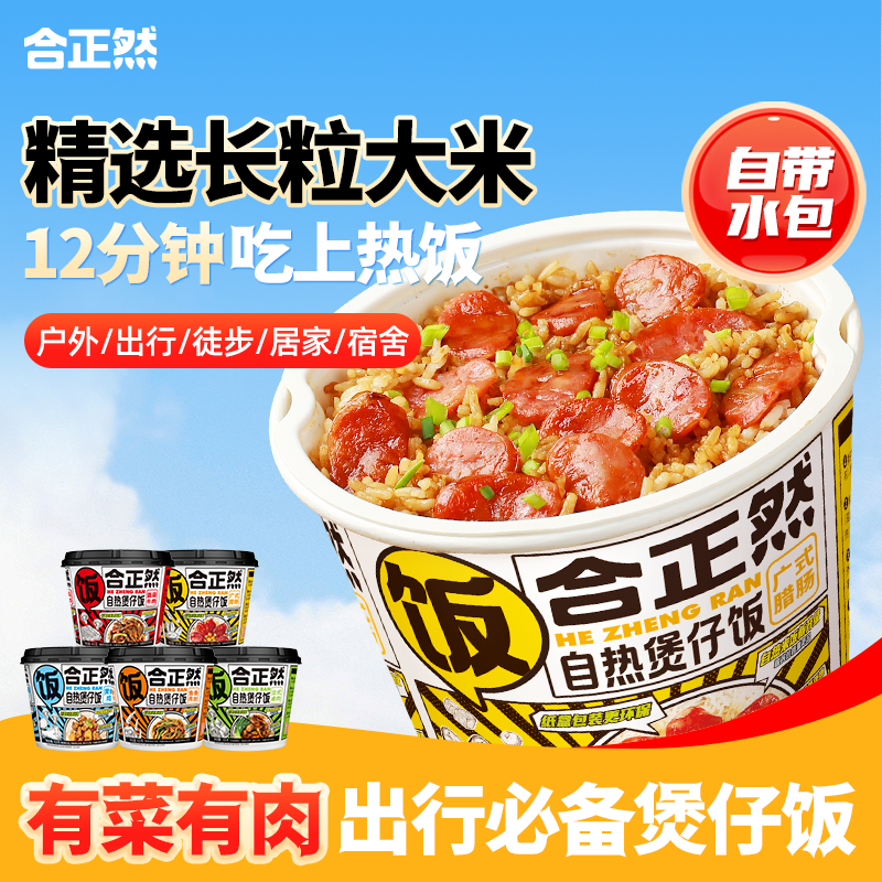 合正然自热煲仔饭3盒多口味方便速食宿舍夜宵户外露营出游午餐