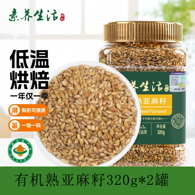 【素养生活有机熟亚麻籽320g*2罐】低温烘焙即食代餐饱腹杂粮