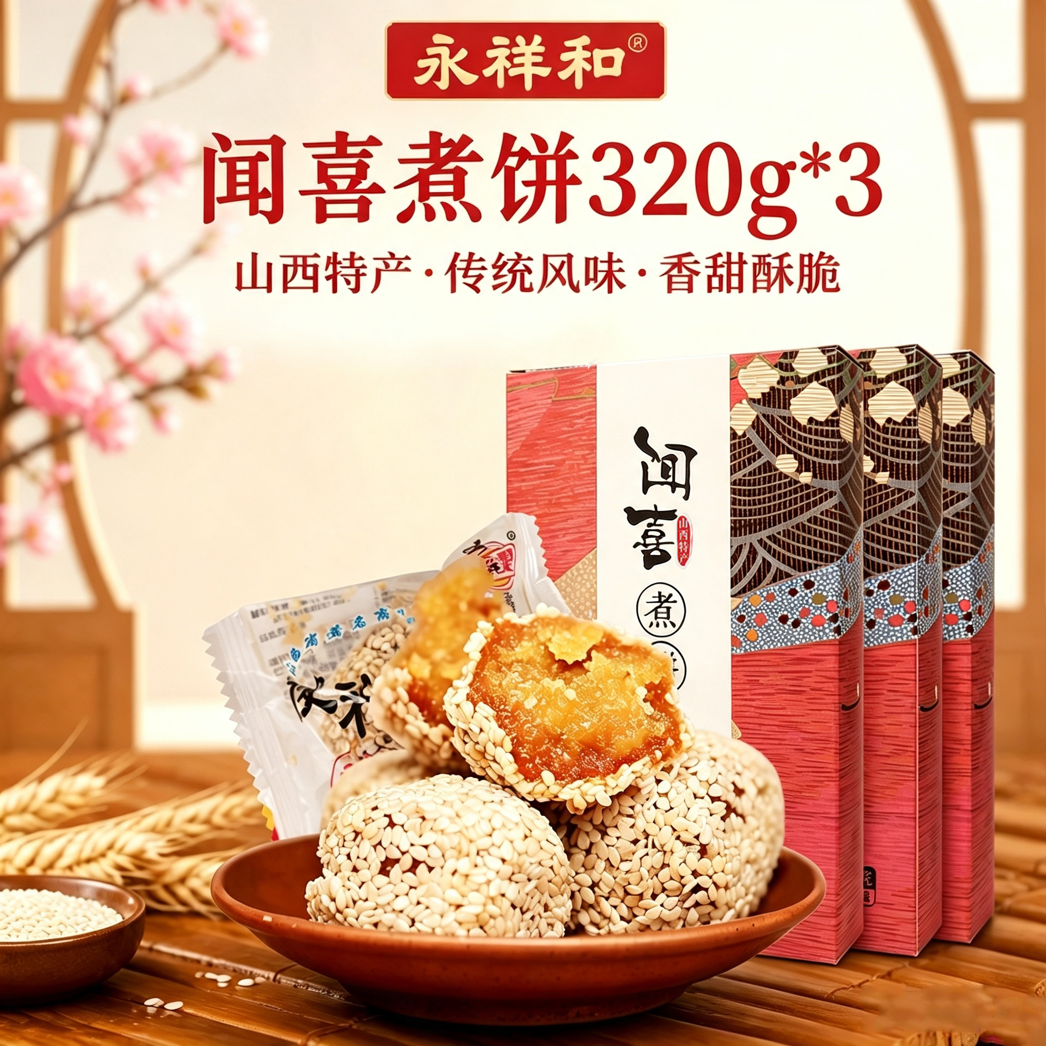 永祥和闻喜煮饼320g*3山西特产传统风味糕点点心零食下午茶伴手礼