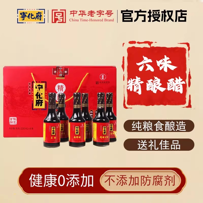 【宁化府六味精酿醋230ml*6瓶】纯粮食酿造健康零添加送礼佳品
