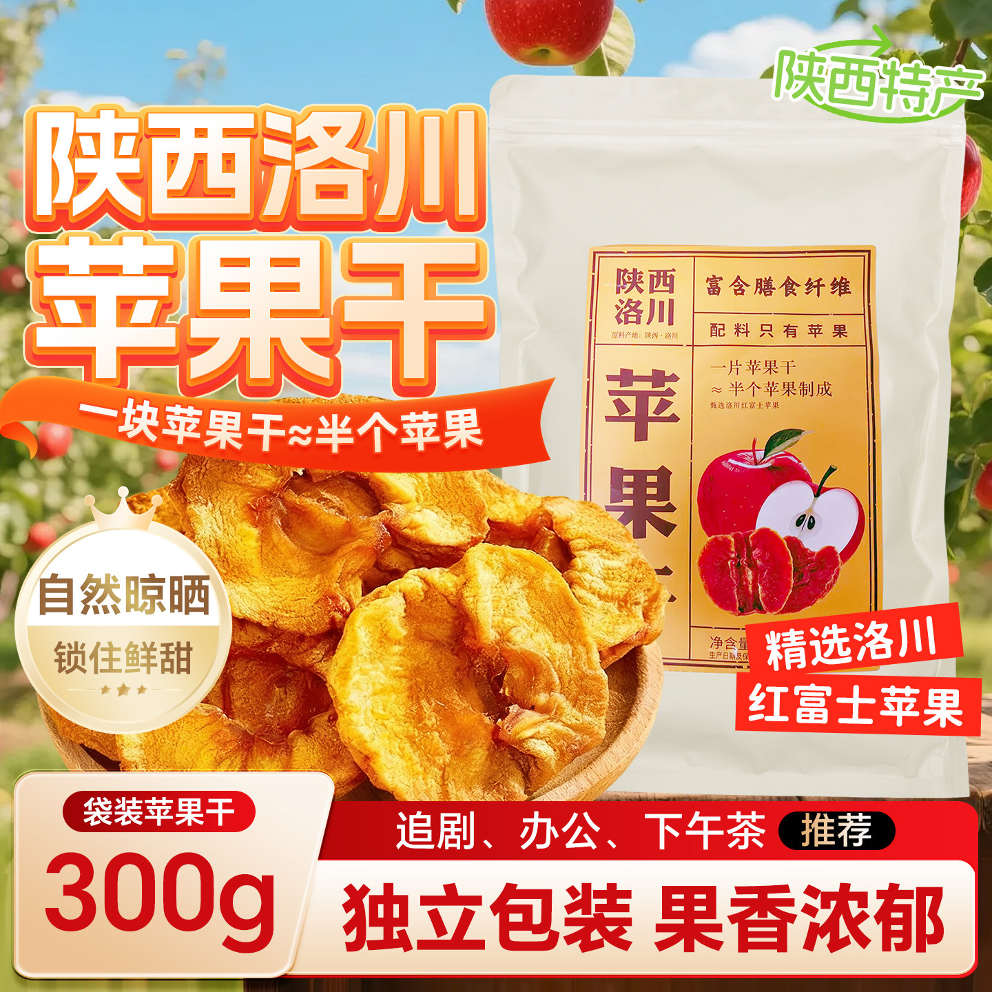 【露S推荐】陕西洛川苹果干300g自然晾晒追剧办公下午茶推荐零食
