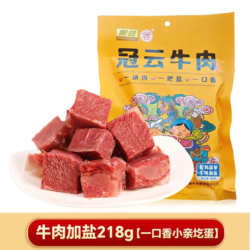 冠云牛肉一口香218g小亲疙蛋牛肉加盐休闲零食小包装熟食配料干净