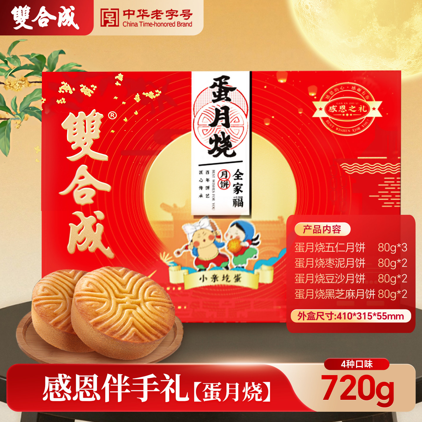 双合成中秋月饼礼盒中华老字号山西特产晋式月饼蛋月烧中秋福利