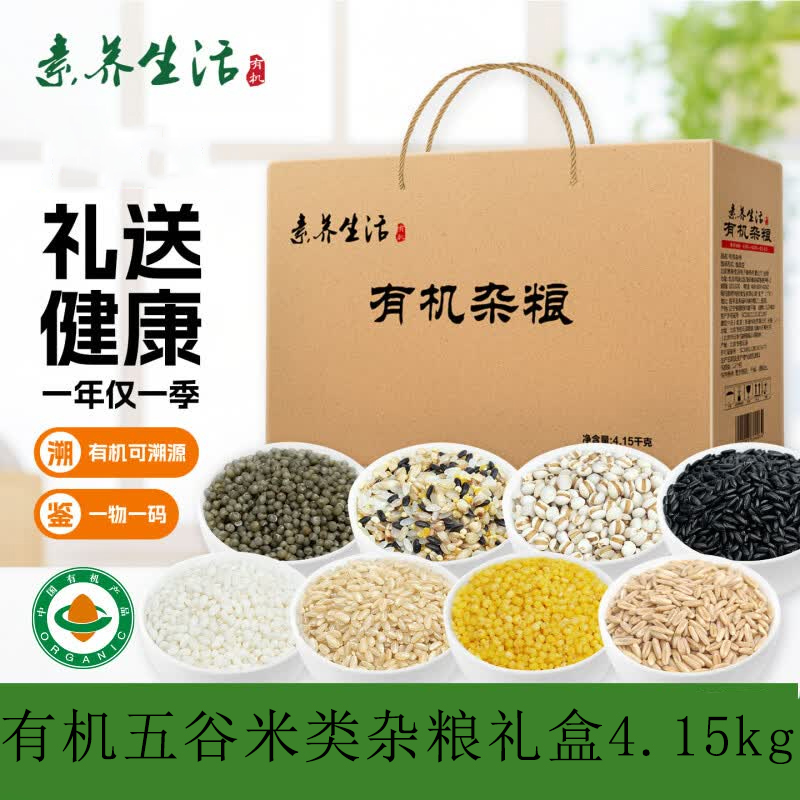 【素养生活有机五谷米类杂粮礼盒4.15kg】五谷杂粮黄小米黑米煮粥