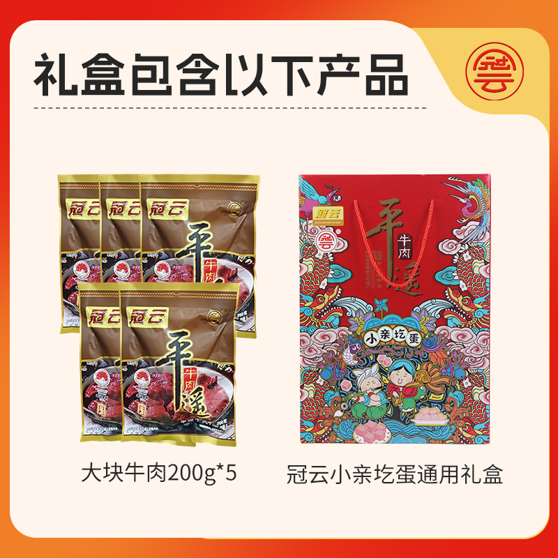 【冠云平遥牛肉礼盒200g*5袋】熟食牛肉礼盒中秋送礼佳品