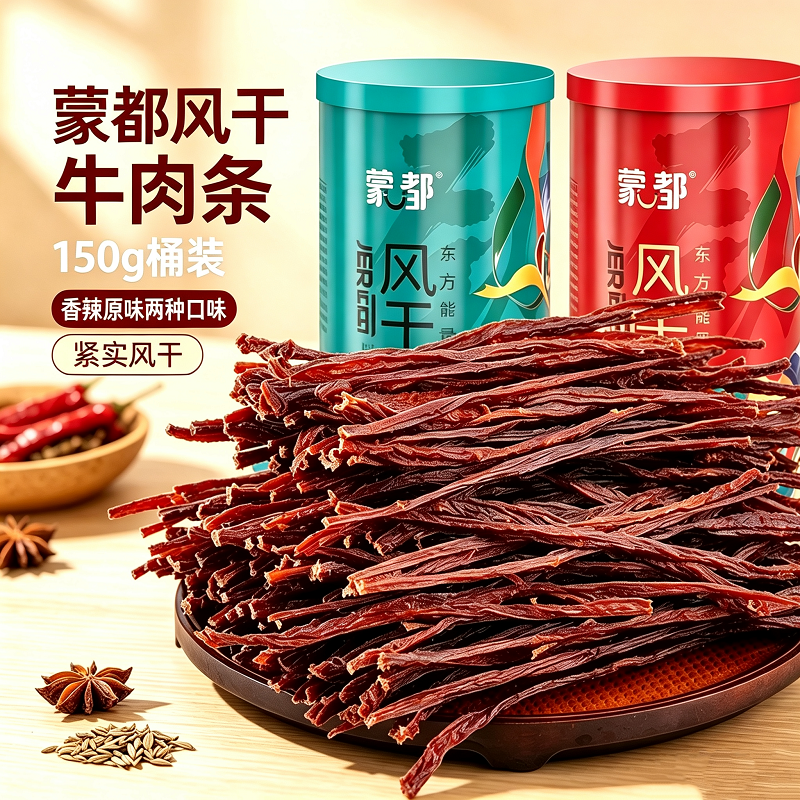 【蒙都风干牛肉条150】风干真牛肉香辣原味适合追剧旅行解馋零食