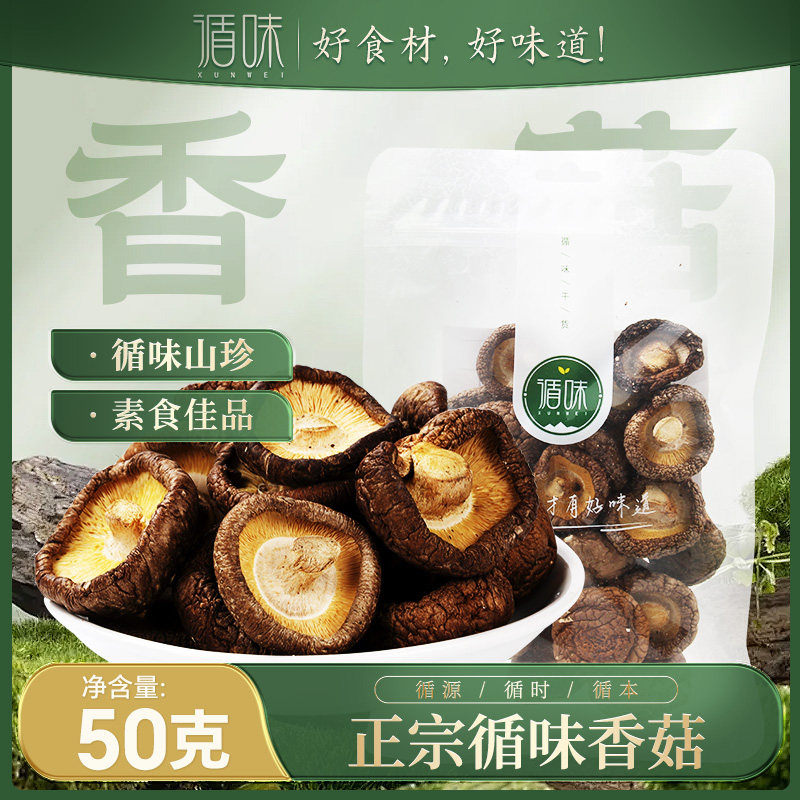 【循味香菇50克*2袋】干货蘑菇菌类山珍素食煲汤炒菜必备易泡发