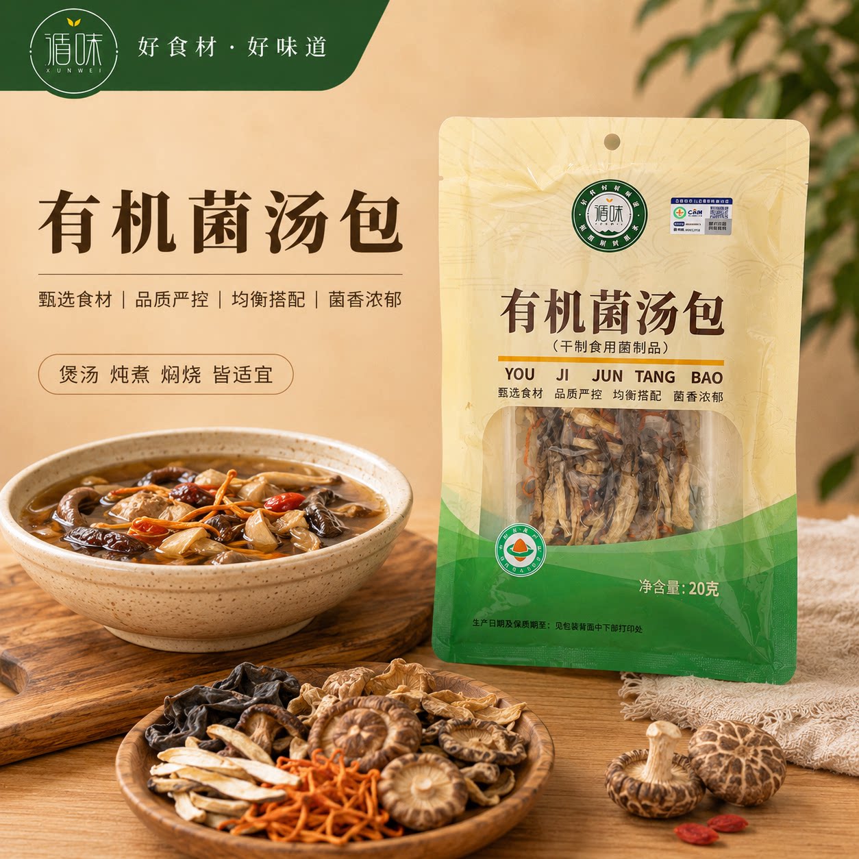 【循味有机菌汤包20克*2袋】干制食用菌干货食材菌香浓郁煲汤炖煮