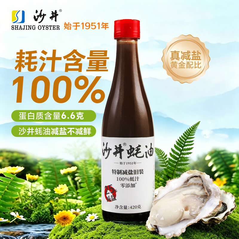 【沙井蚝油420g】特制减盐蚝汁100%鲜味健康烹饪优选