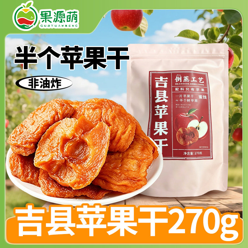 【果源萌吉县半个苹果干270克】果干非油炸倒蒸工艺酸甜软糯零食