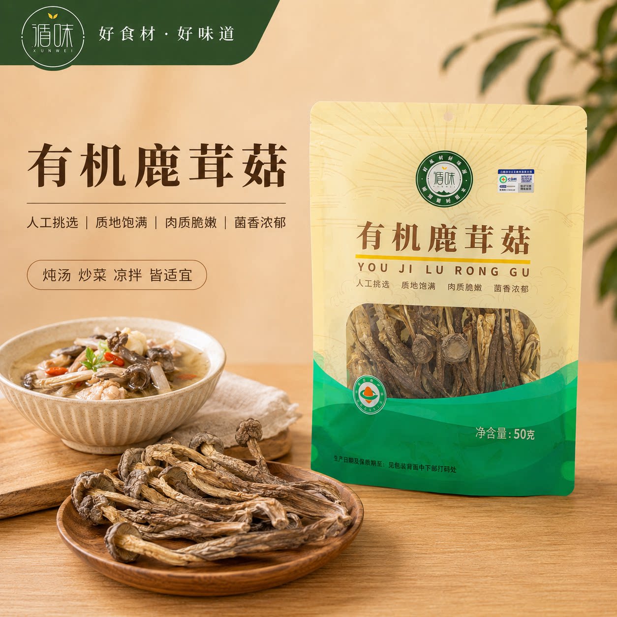 【循味有机鹿茸菇50克】食用菌质地饱满菌香浓郁干货煲汤炖煮食材