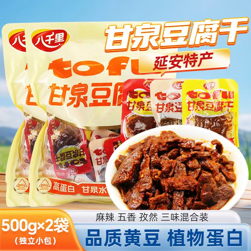 八千里甘泉豆腐干500g*2袋延安特产高蛋白植物蛋白零食独立包