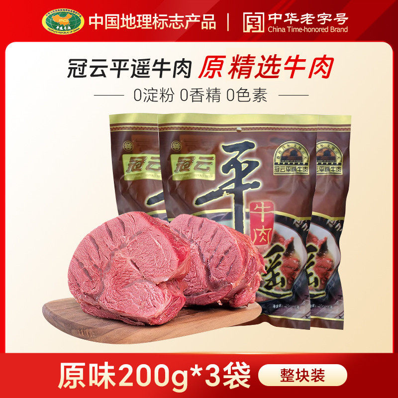 冠云平遥牛肉200g*3袋原味整块装适合山西特产牛肉熟食休闲零食