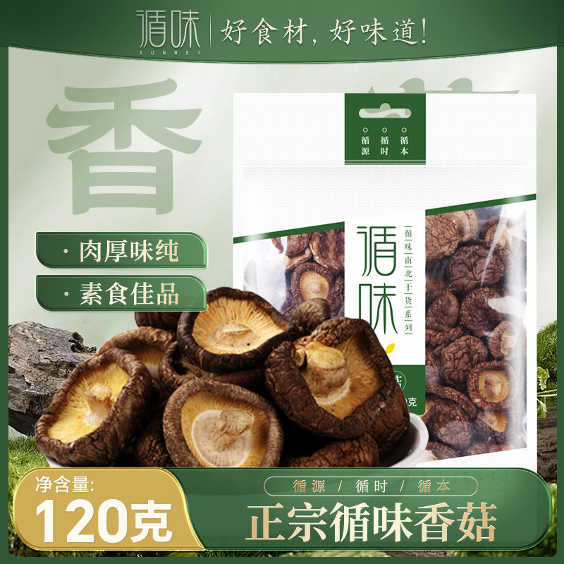 【循味香菇120g】干货菌菇肉厚味纯素食佳品煲汤炒菜必备